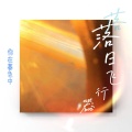 你在暮色中 - 落日飞行器