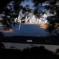 人生 梦如路长