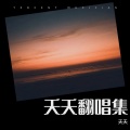 桃之夭夭 - 星河叹