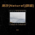 潮汐 (Natural)