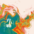 楚屿YU、熙乐 - 克卜勒