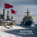 Город ноль