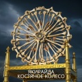 Костяное Колесо