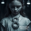 Восемь