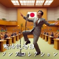 四季折々のうた - 日本国憲法 第１０３条