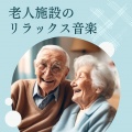 高齢者サポート - 心と体に優しい癒し音楽