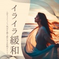 邪気をデトックス - メンタルケア