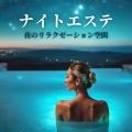 入浴ルーティン - マッサージ