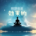 効果的瞑想音楽:シンプル効率的自然癒しサウンド・集中リラックス精神統一
