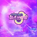 염유리 - 사랑 바람