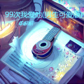 邓啦啦 - 99次我爱他 (保加利亚玫瑰的精油)