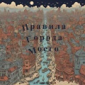 Lost Generation - Правила города моего