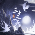 玄觞 - 三十三天