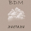 BDM - Листали