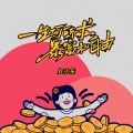 红小乐 - 一生何所求暴富和自由