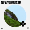 思慧 - 你
