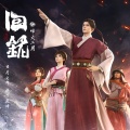 赵仰睿 - 临江仙