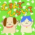 ちびししがーるず - むすんでひらいて