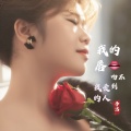 李婕 - 我的唇吻不到我爱的人