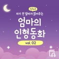 엄마의 인형동화 - 왕자와 거지