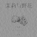 小灿 - 茉莉与野花