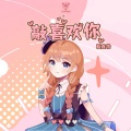 Y星人儿歌、袁鑫怡 - 无敌快乐歌之生日快乐