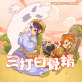 晚安爸爸、阅耳亲子故事、晚安妈妈 - 三打白骨精 第1集 唐僧师徒来到了白虎岭