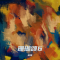 赵奇 - 珊瑚颂