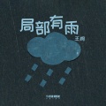 王峋 - 局部有雨