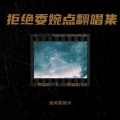 拒绝委婉点、风止 - 深深深深