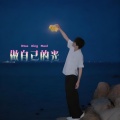 华星冉 - 做自己的光(不需要太亮)