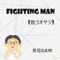 FIGHTING MAN (戦うオヤジ)