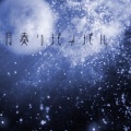 かゆき、燈露 - 月奏リバイバル (feat. 燈露)