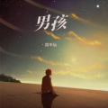周半仙 - 男孩