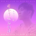 自由如风晓 - 好不了也忘不掉