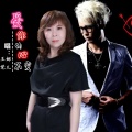 娜儿、王觉 - 爱你的心不变