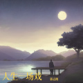 郭志刚 - 人生一场戏