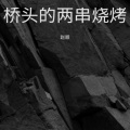 桥头的两串烧烤