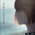 王利民纯音 - 愿你被这个世界温柔以待『安静版』