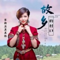 苏勒亚其其格 - 故乡的村口