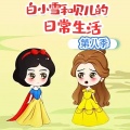 朵朵少儿 - 白小雪和贝儿的日常生活第八季 第18集
