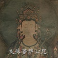 无言 - 文殊菩萨心咒