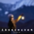 小祝憨憨 - 总要慢慢习惯生活的难