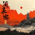 Big Cole - 问长安