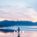 海洋Ao - 去次海边
