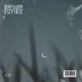无穷、魔法老头欣欣子 - 楼外楼