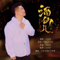小方丈 - 酒仙儿