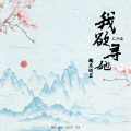 C.H辰、糯米团芷 - 我欲寻她