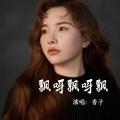 香子 - 飘呀飘呀飘