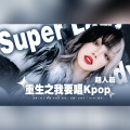 四点底、橙雕Stephanie、倬子Qrel、鱼好好 - Super Lady